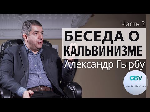 Видео: Беседа о Боге и кальвинизме. Часть 2. Александр Гырбу