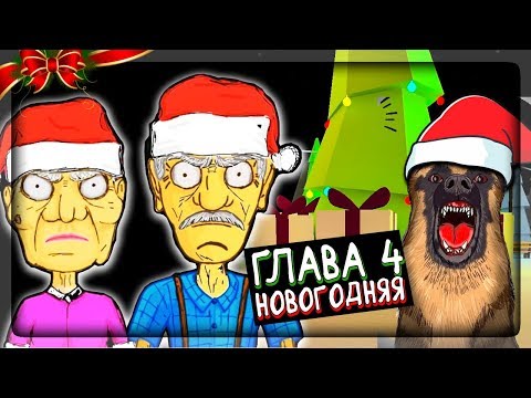 Видео: ПРОХОЖДЕНИЕ 4-ОЙ НОВОГОДНЕЙ ГЛАВЫ 🎅 ДЕД И БАБКА ГРЕННИ ▶️ Grandpa And Granny Escape House