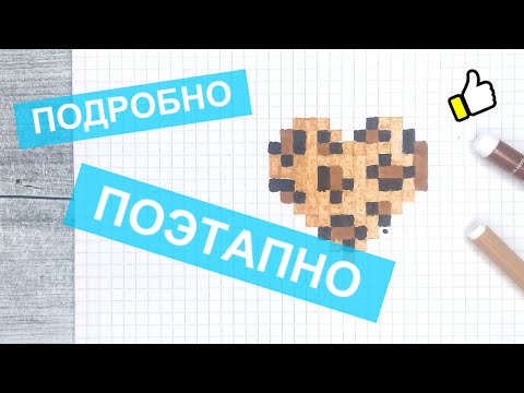 Видео: Как нарисовать по клеточкам ПЕЧЕНЬЕ В ВИДЕ СЕРДЦА / Рисунки по клеточкам сладости и вкусняшки
