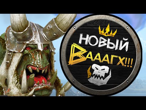 Видео: Новые механики и Вааагх! Зеленокожих - бесплатное обновление Total War Warhammer 2