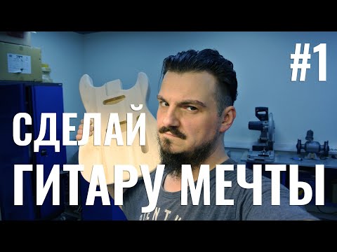 Видео: Сделай гитару мечты #1 - Подготовка к покраске