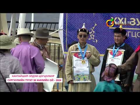 Видео: Говь-Алтай аймгийн Хантайшир эрдэм цогцолбор сургууль 30 жил Бэсрэг наадам 2 р хэсэг