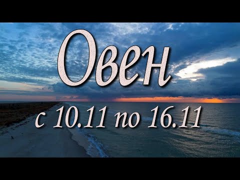 Видео: Овен Таро прогноз на неделю с 10 по 16 ноября 2025 года.