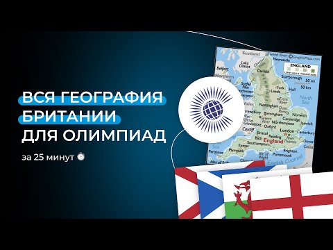 Видео: Вся география и символика Великобритании для олимпиад