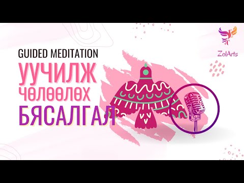 Видео: 🤍 Уучилж чөлөөлөх бясалгал | Guided meditation