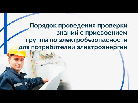 Видео: Порядок проведения проверки знаний по электробезопасности