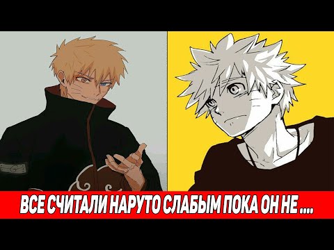 Видео: ВСЕ СЧИТАЛИ НАРУТО СЛАБЫМ ПОКА ОН НЕ...  / Альтернативный Сюжет Наруто / Все части