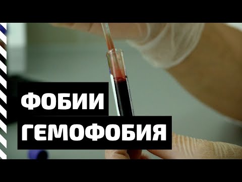 Видео: Фобия. Гемофобия — боязнь крови
