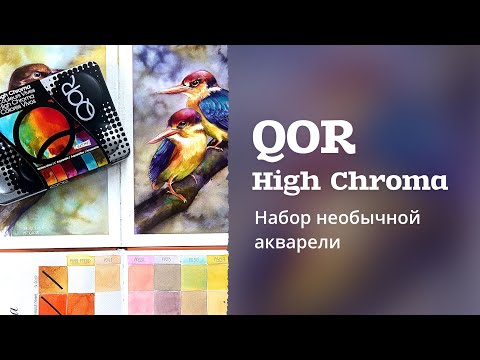 Видео: НАБОР АКВАРЕЛИ | High Chroma от QOR