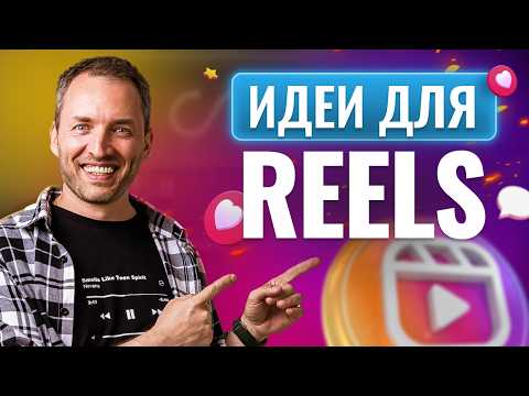 Видео: 5 Способов Находить Идеи для Reels на каждый день.