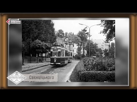 Видео: Вулицями Львова. Вулиця Свєнціцького