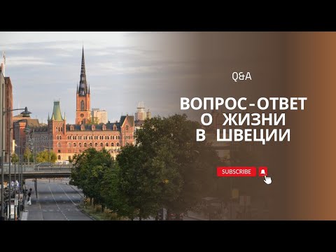 Видео: ВОПРОС - ОТВЕТ О ЖИЗНИ В ШВЕЦИИ. 2023.