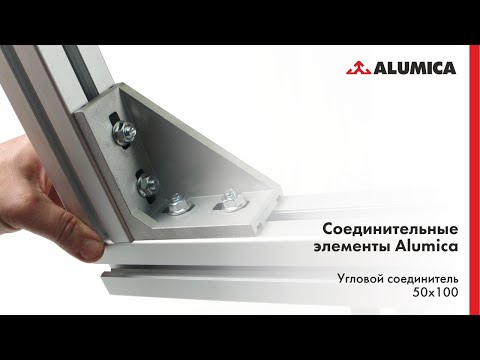 Видео: Угловой соединитель 50x100, 50 серия для конструкционного алюминиевого профиля