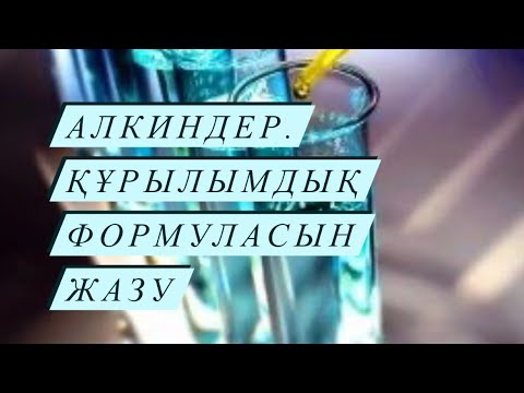 Видео: Алкиндер. Құрылымдық формуласын жазу