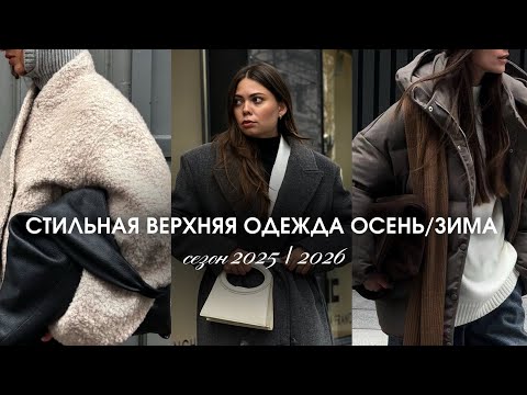 Видео: Самая стильная верхняя одежда на осень/зиму 2025/2026 / Ошибки при выборе верхней одежды / Лайфхаки