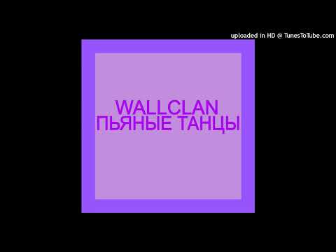 Видео: WallClan - Пьяные Танцы (slowed n reverb)
