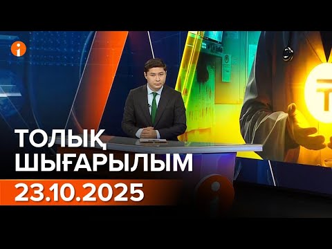 Видео: Информбюро 23.10.2025 ТОЛЫҚ ШЫҒАРЫЛЫМ!