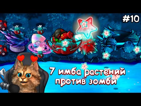 Видео: 7 РАСТЕНИЙ против САМЫХ СИЛЬНЫХ ЗОМБИ ЧЕЛЛЕНДЖ Plants vs Zombies Fusion #10 ПвЗ PvZ Весёлый Кот