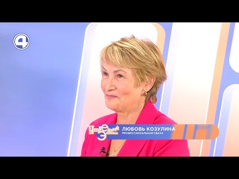 Видео: Как работает профессиональная сваха | Любовь Казулина | 31.08.21