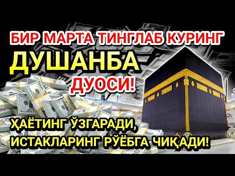 Видео: ДУШАНБА КУНИ ПАЙҒАМБАР МУҲАММАД ﷺ ДУОСИ! АЖОЙИБ БАРАКА, ОМОНЛИК, БОЙЛИК ВА МУВАФФАҚИЯТ ОЛАСИЗ