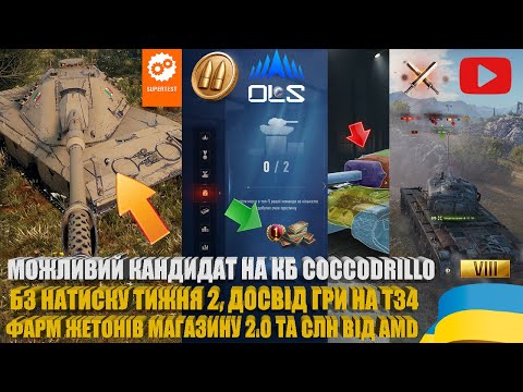Видео: +5 ЖЕТОНІВ 2.0 ТА СЛН, НОВИЙ СТ-10 COCCODRILLO, ТИЖДЕНЬ 2 НАТИСКУ, ДЕТАЛЬНИЙ ОГЛЯД Т34 | #WOT_UA