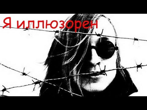 Видео: Егор Летов - Я иллюзорен