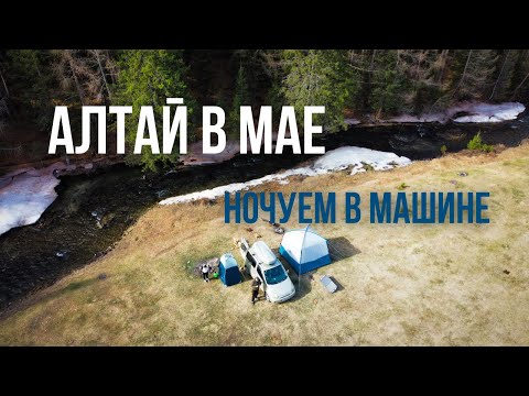 Видео: ВЕСЕННИЕ НОЧЕВКИ В МАШИНЕ путешествие на Алтай