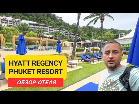 Видео: Полный обзор Hyatt Regency Phuket Resort — отель на Камала Бич с видом на море