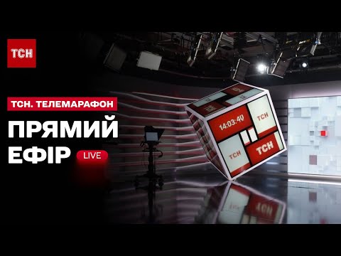 Видео: ТСН. Марафон «Єдині новини» за 16 вересня 2024