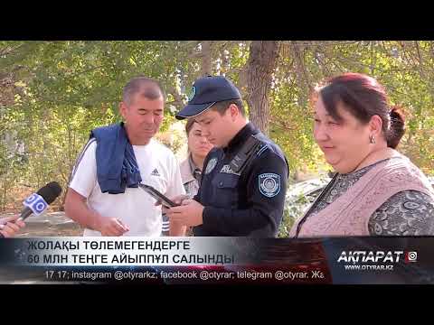 Видео: Жолақы төлемегендерге 60 млн теңге айыппұл салынды