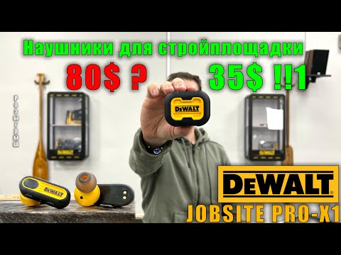 Видео: Наушники для стройки или мастерской - беспроводная гарнитура DeWALT JOBSITE PRO-X1 (English subs)