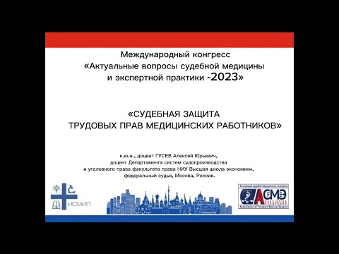 Видео: «СУДЕБНАЯ ЗАЩИТА ТРУДОВЫХ ПРАВ МЕДИЦИНСКИХ РАБОТНИКОВ»