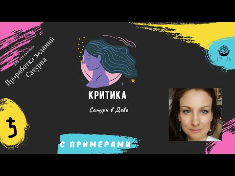 Видео: Сатурн в Деве + дома и примеры