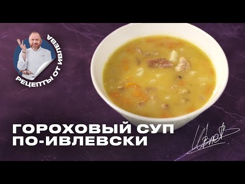 Видео: ГОРОХОВЫЙ СУП ПО-ИВЛЕВСКИ