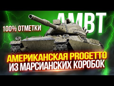 Видео: AMBT - АМЕРИКАНСКАЯ ПРОГЕТТА С ЖЕСТКОЙ АЛЬФОЙ! 💥 СЛОЖНЕЙШИЕ 100% ОТМЕТКИ — ПЛАНКА 3.600 😱