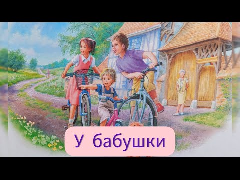 Видео: Аудиосказка с картинками. Приключения Маруси. У бабушки