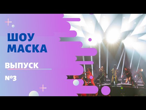 Видео: ШОУ «МАСКА» 2 СЕЗОН - 3 ВЫПУСК