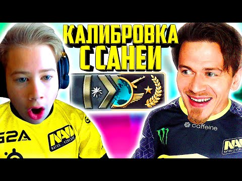 Видео: КАЛИБРОВКА с САНЕЙ в КС ГО ( CS:GO ) #1