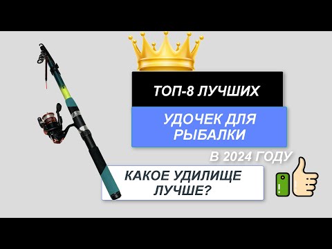 Видео: ТОП-8. Лучшие удочки для рыбалки 🎣. Рейтинг 2024🔥. Какое рыболовное удилище лучше выбрать?