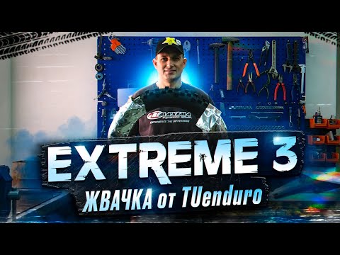 Видео: Новинка от TuEnduro. Gumm Tire Extrem 3. Туапскинская Жвачка.