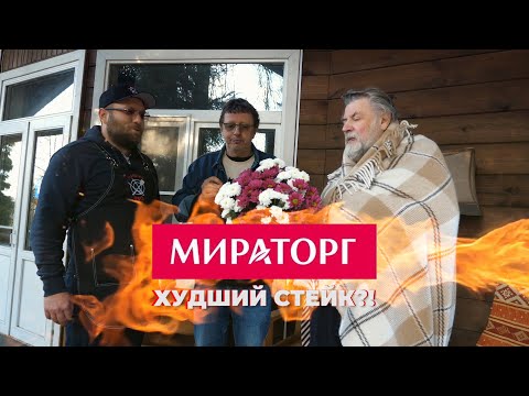 Видео: МИРАТОРГ - ХУДШИЙ СТЕЙК?!