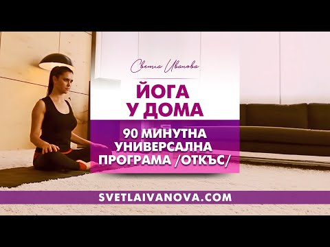 Видео: Йога у дома - 90-минутна универсална програма - откъс / Yoga at home