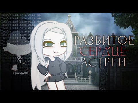 Видео: Реакция «Разбитое Сердце Астреи» на Одри и Малека || 2X 🙏🏾 || Gacha Life 2 x Romance Club. [1/?]