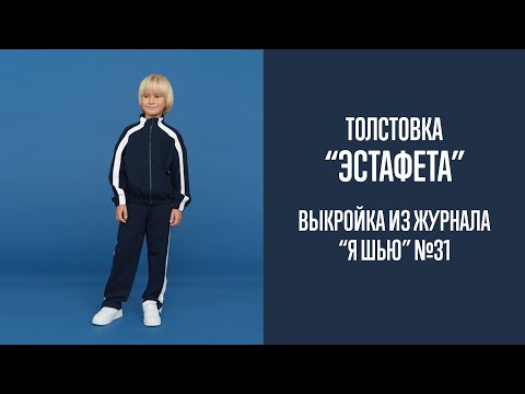 Видео: Толстовка "ЭСТАФЕТА". Журнал "Я шью" №31