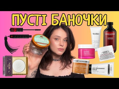 Видео: ПУСТІ БАНОЧКИ: пахучі скраби Tree Hut, липка зараза від ELEMIS та пудра, яка нарешті закінчилася