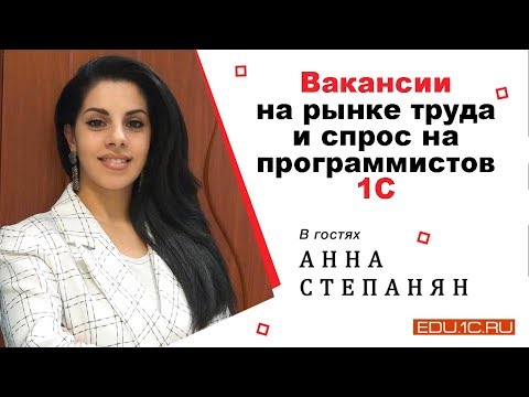 Видео: Рынок труда 1С. Интервью с Анной Степанян