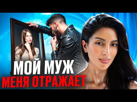 Видео: МОЙ МУЖ МЕНЯ ОТРАЖАЕТ!