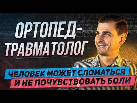 Видео: Ортопед-травматолог Глумаков Артур о сложностях профессии и "нездоровых" трендах