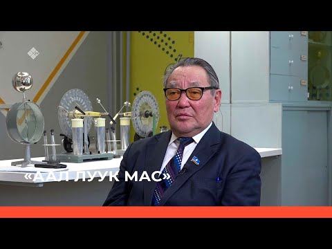 Видео: «Аал Луук Мас» биэриигэ: Михаил Андреевич Алексеев туһунан ахтыы  (05.05.22)