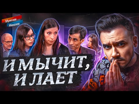 Видео: И МЫЧИТ, И ЛАЕТ - МУЖСКОЕ ЖЕНСКОЕ (трешак 🤬)